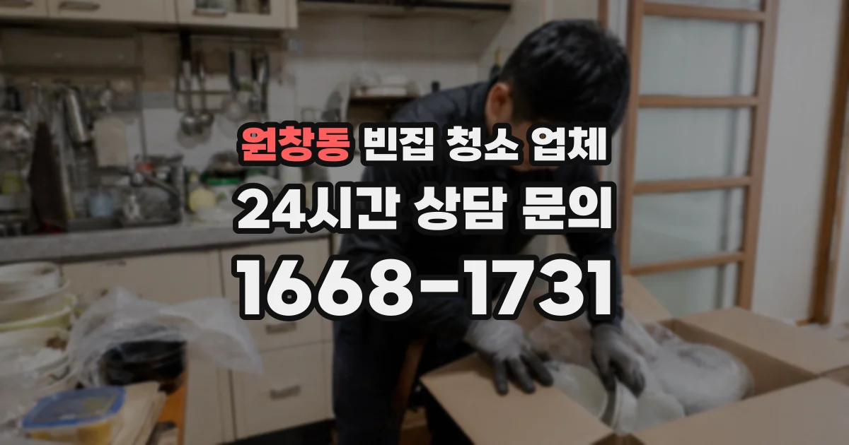 원창동 빈집 청소 업체
