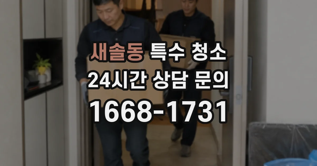 새솔동 특수 청소