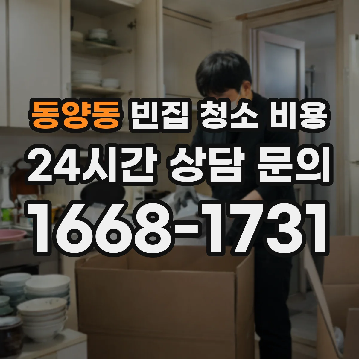 동양동 빈집 청소 비용