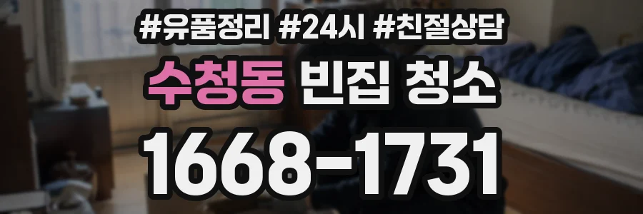 수청동 빈집 청소