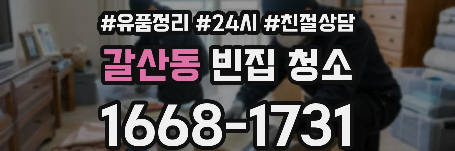 갈산동 빈집 청소