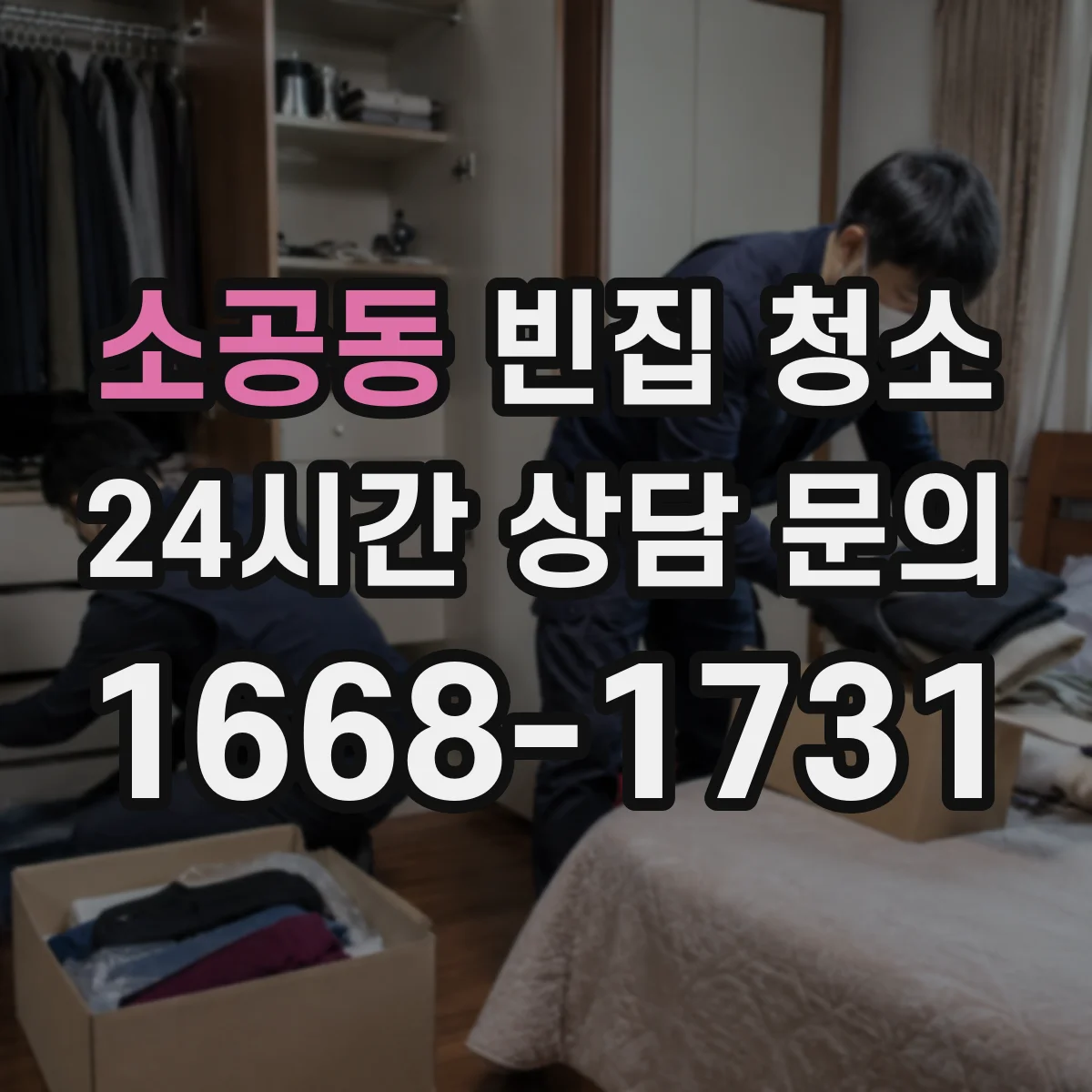 소공동 빈집 청소