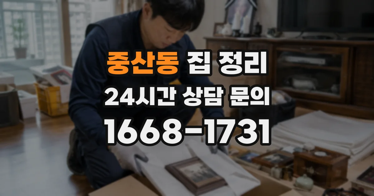 중산동 집 정리