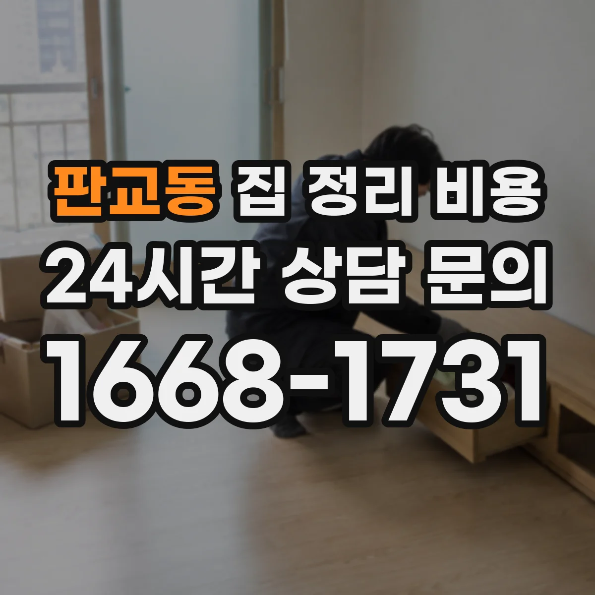 판교동 집 정리 비용