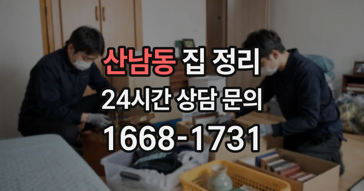 산남동 집 정리