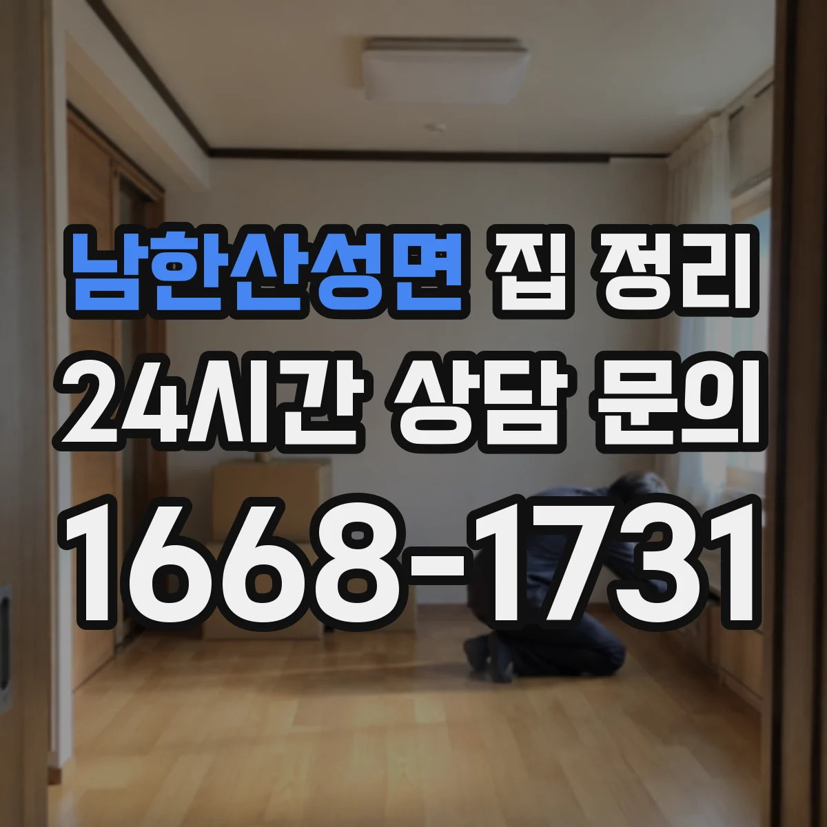 남한산성면 집 정리