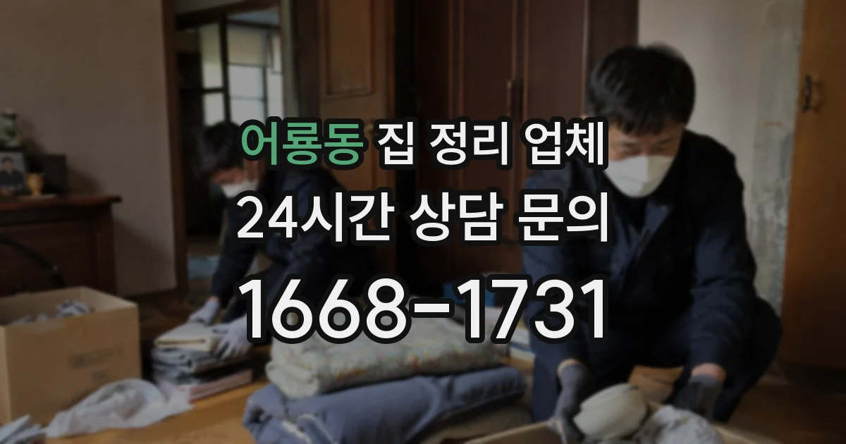 어룡동 집 정리 업체