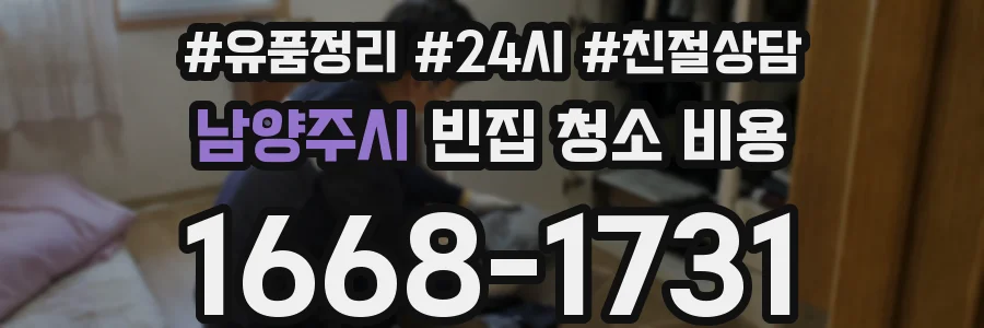 남양주시 빈집 청소 비용