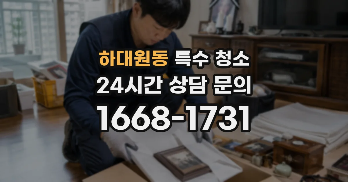 하대원동 특수 청소