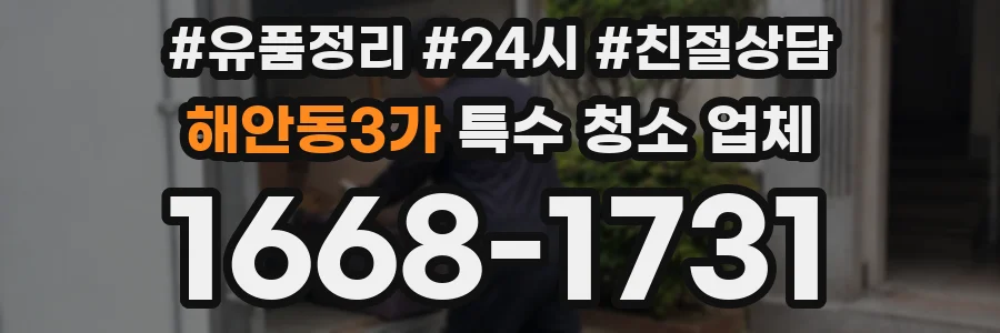 해안동3가 특수 청소 업체