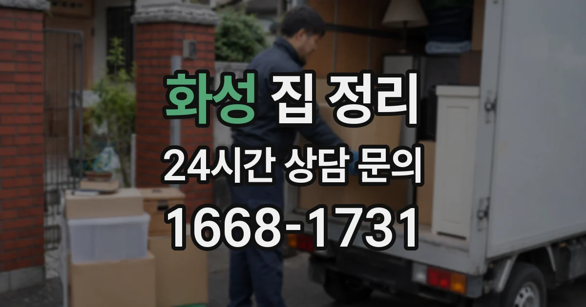 화성 집 정리
