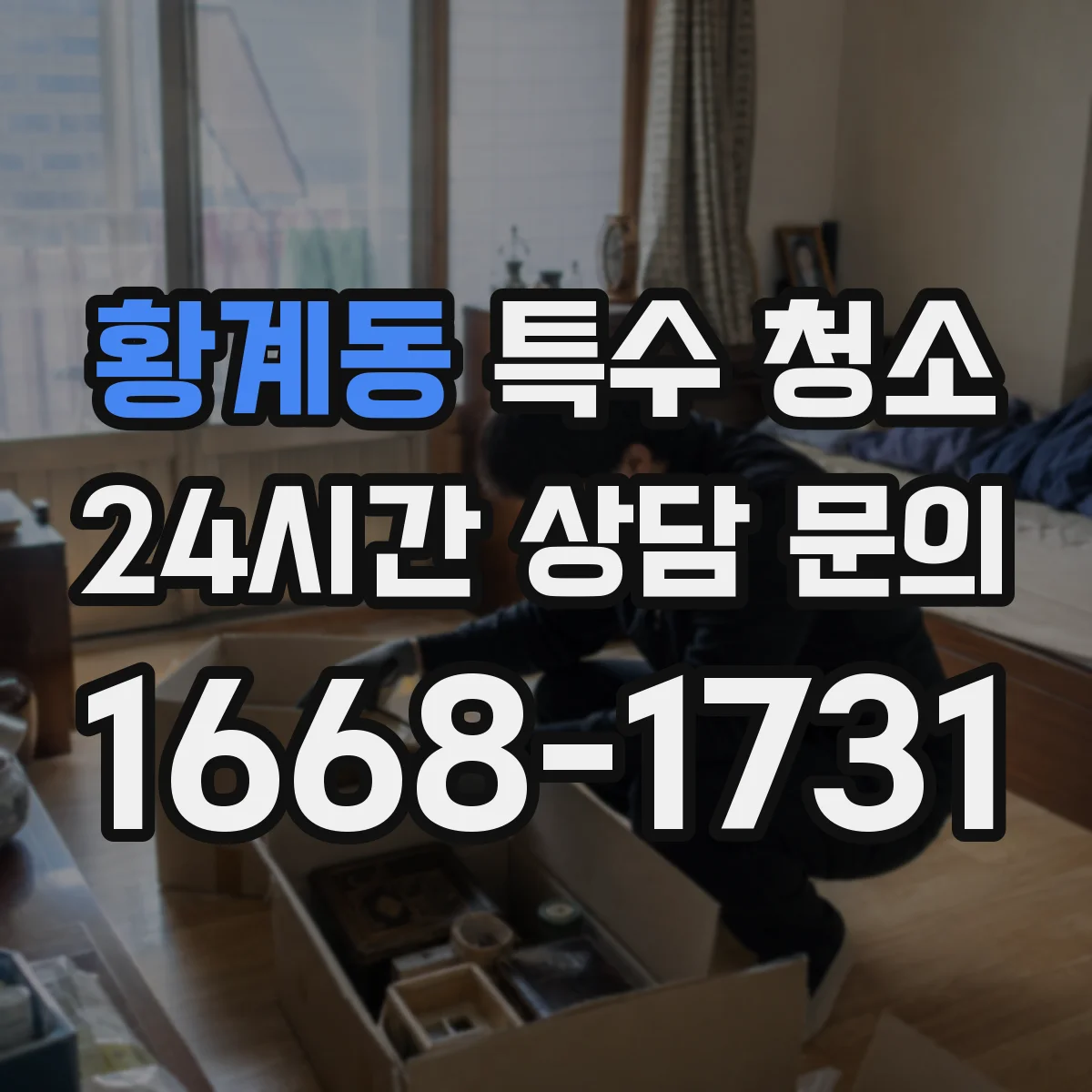 황계동 특수 청소
