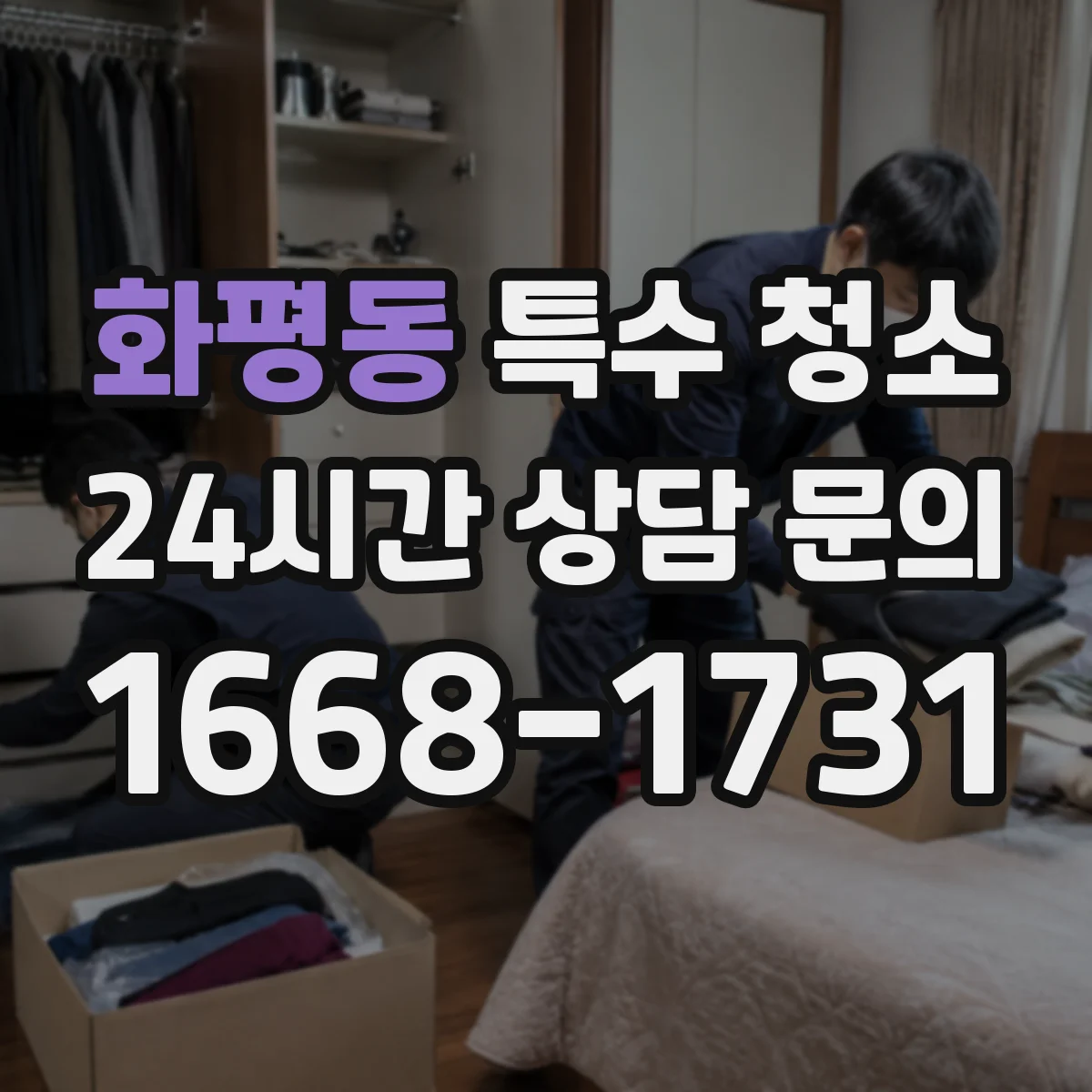 화평동 특수 청소