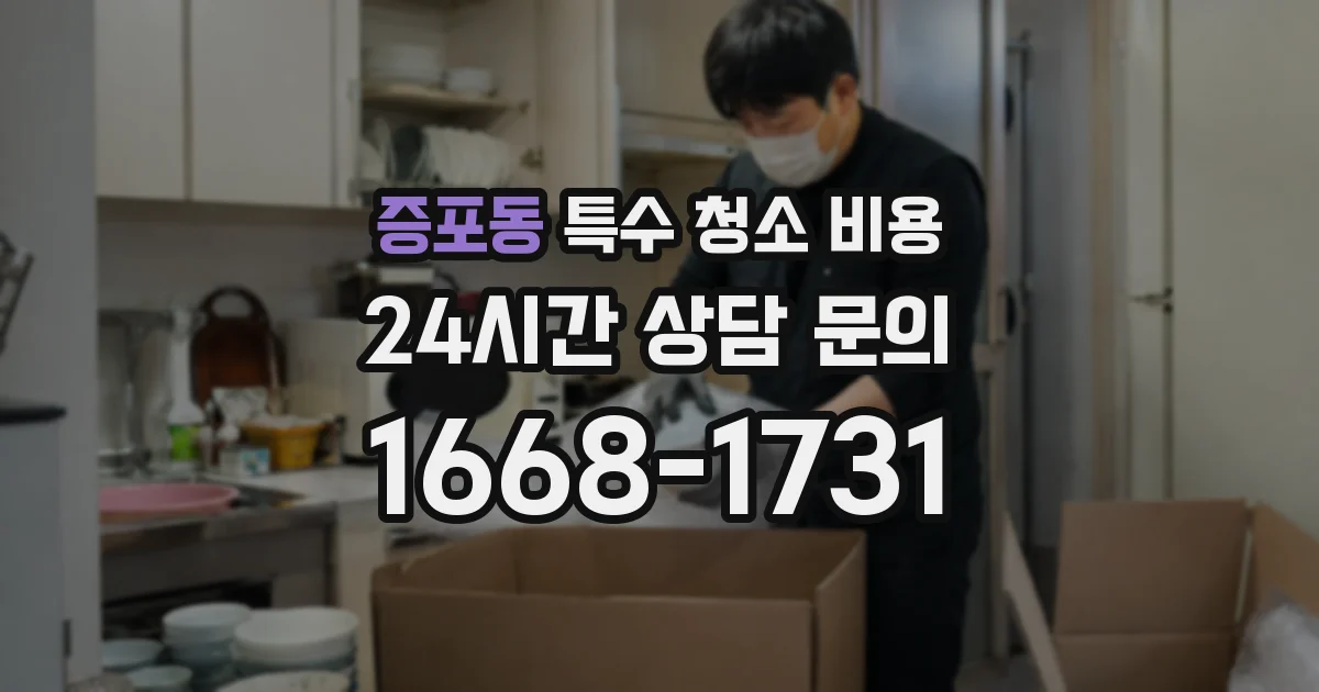 증포동 특수 청소 비용