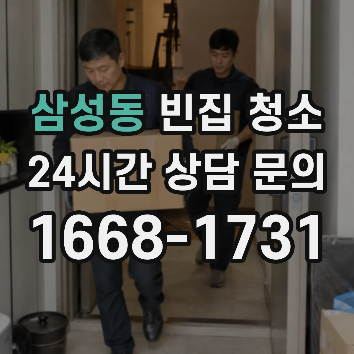 삼성동 빈집 청소