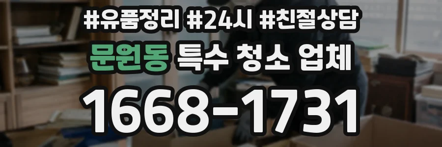 문원동 특수 청소 업체