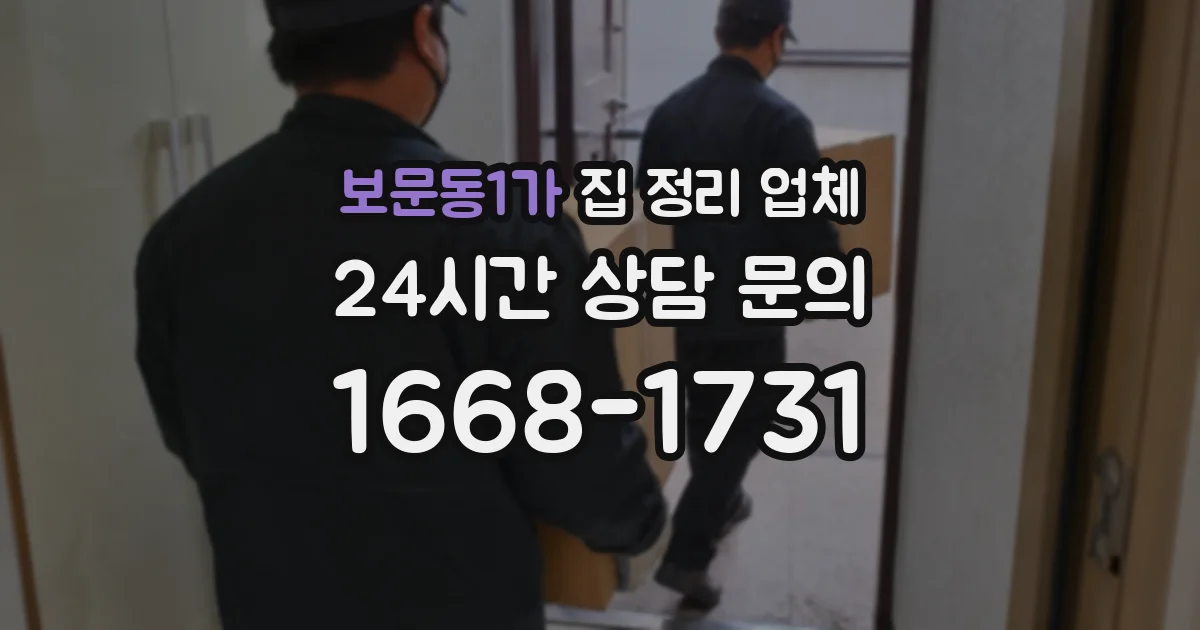 보문동1가 집 정리 업체