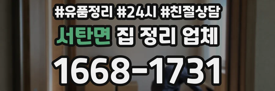 서탄면 집 정리 업체