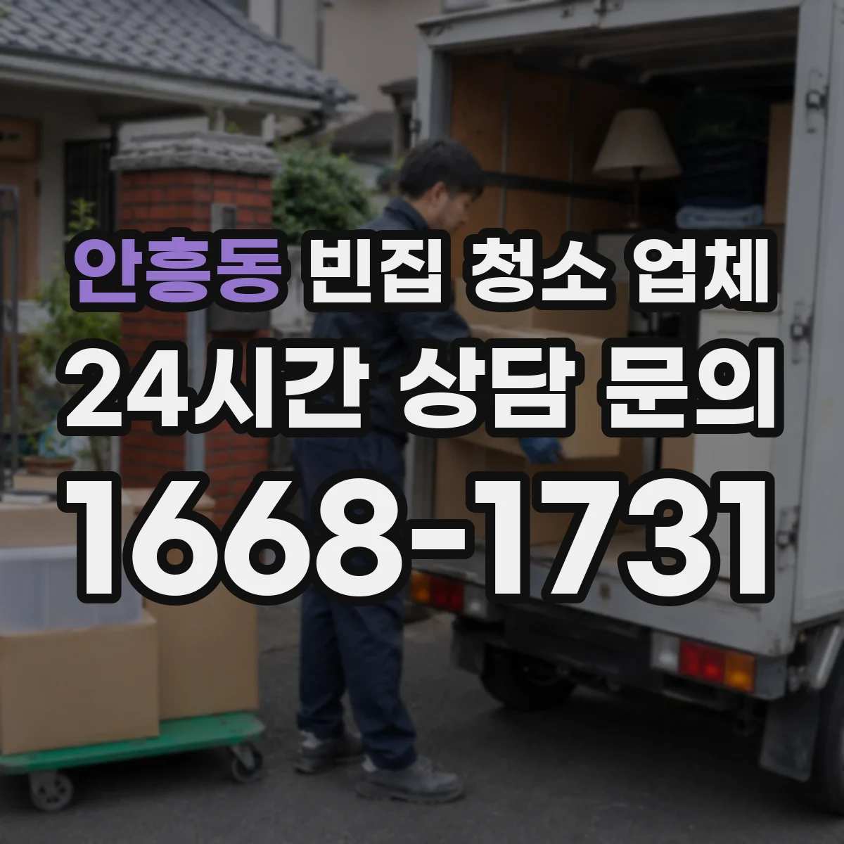 안흥동 빈집 청소 업체