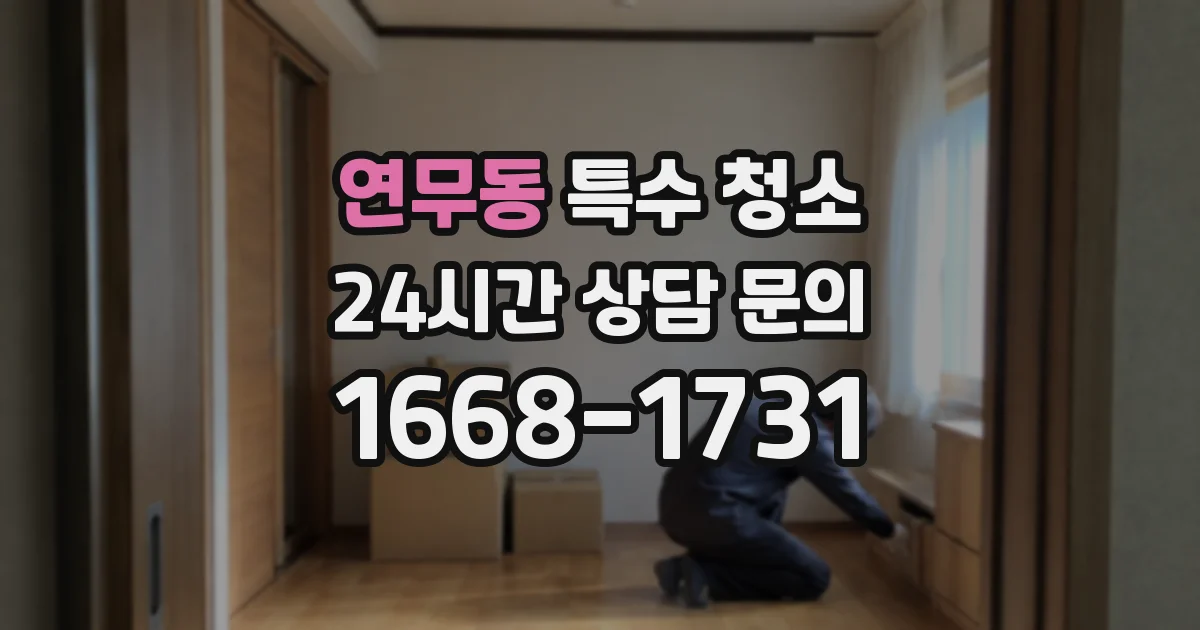 연무동 특수 청소