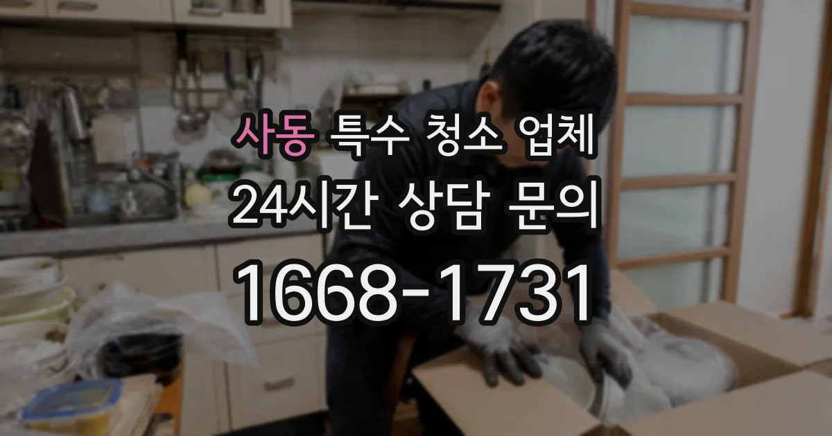 사동 특수 청소 업체