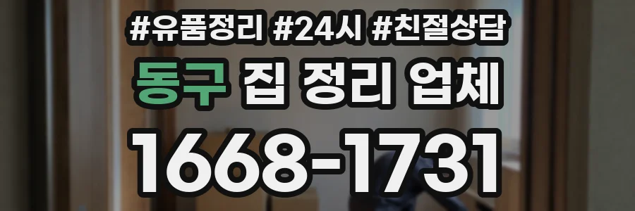 동구 집 정리 업체