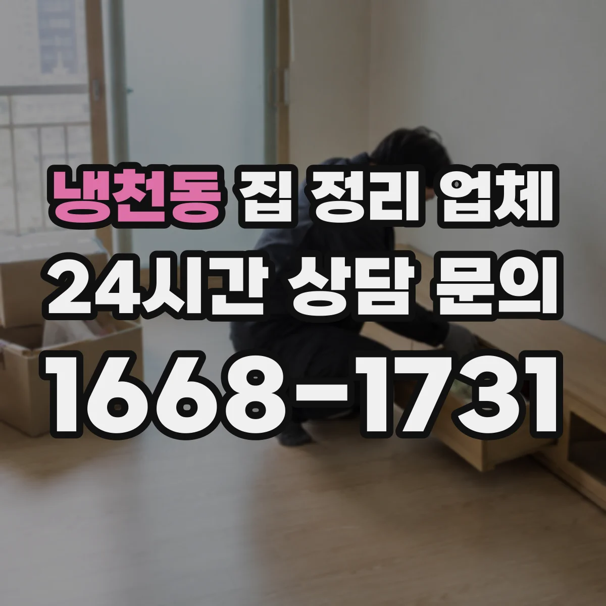 냉천동 집 정리 업체