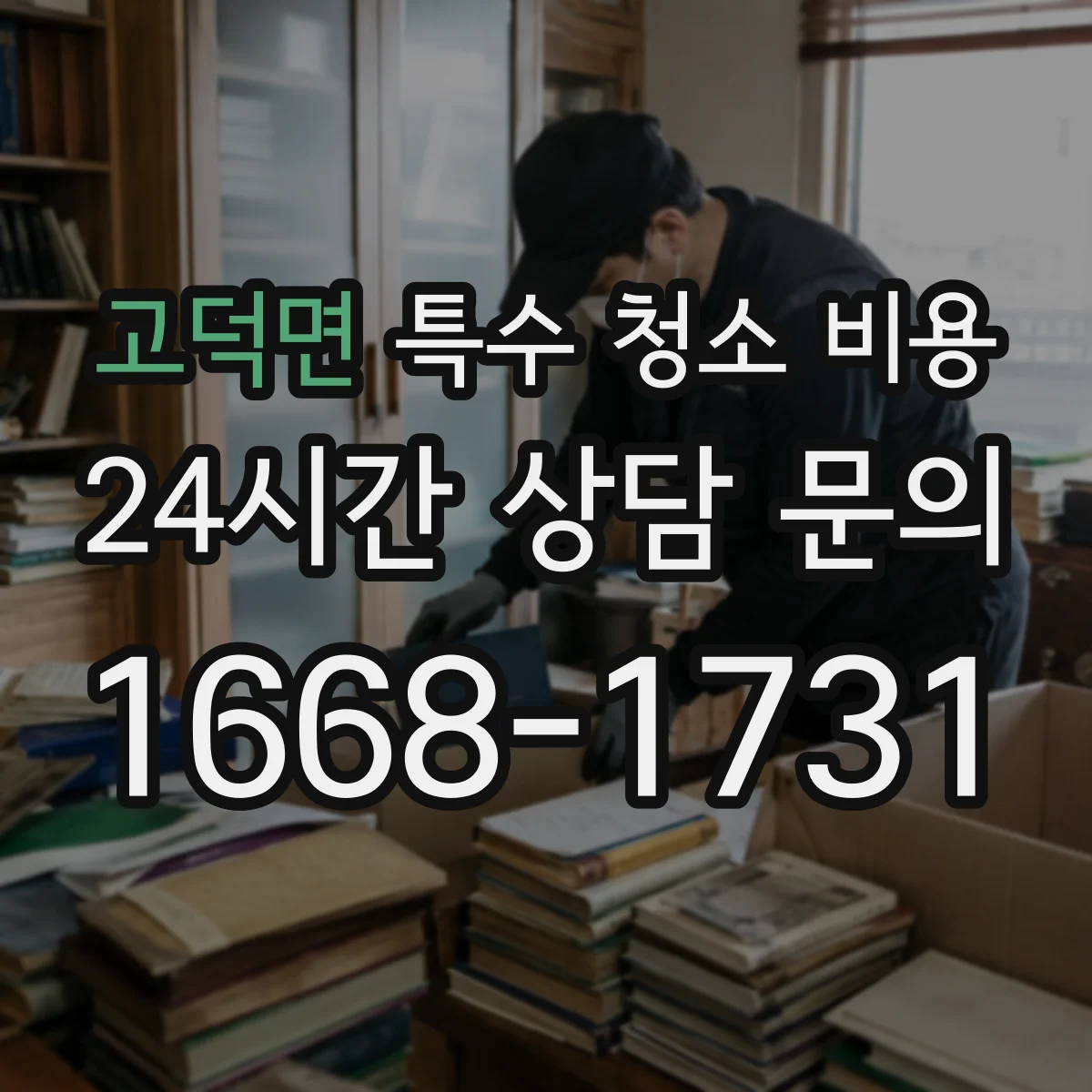 고덕면 특수 청소 비용