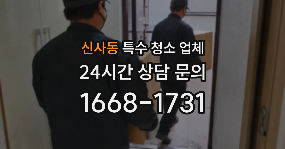 신사동 특수 청소 업체