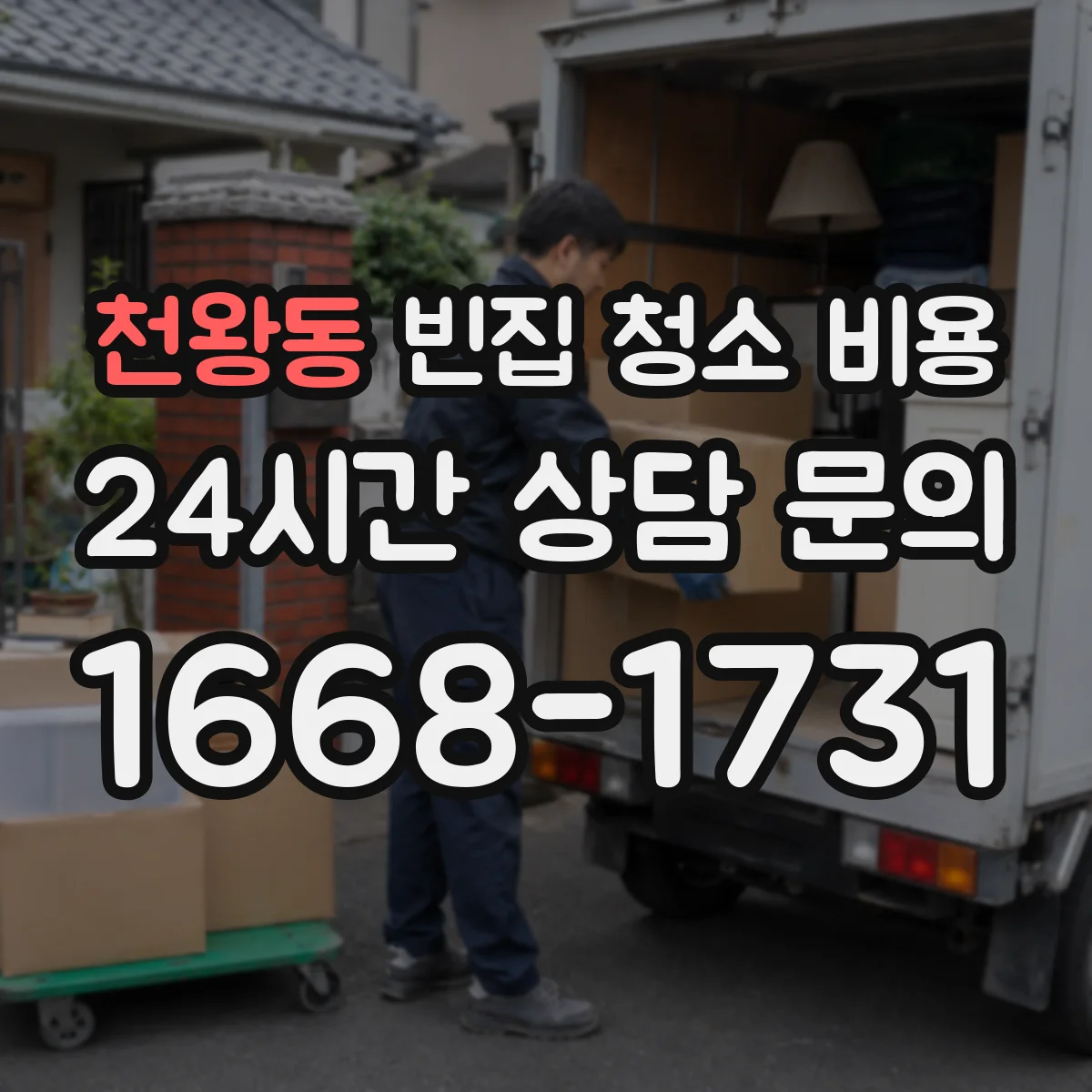 천왕동 빈집 청소 비용
