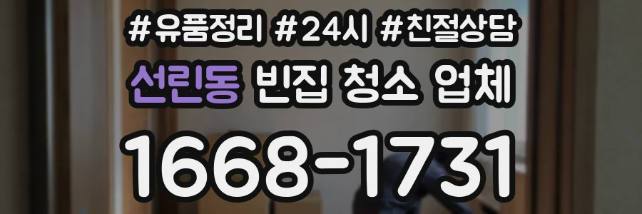 선린동 빈집 청소 업체