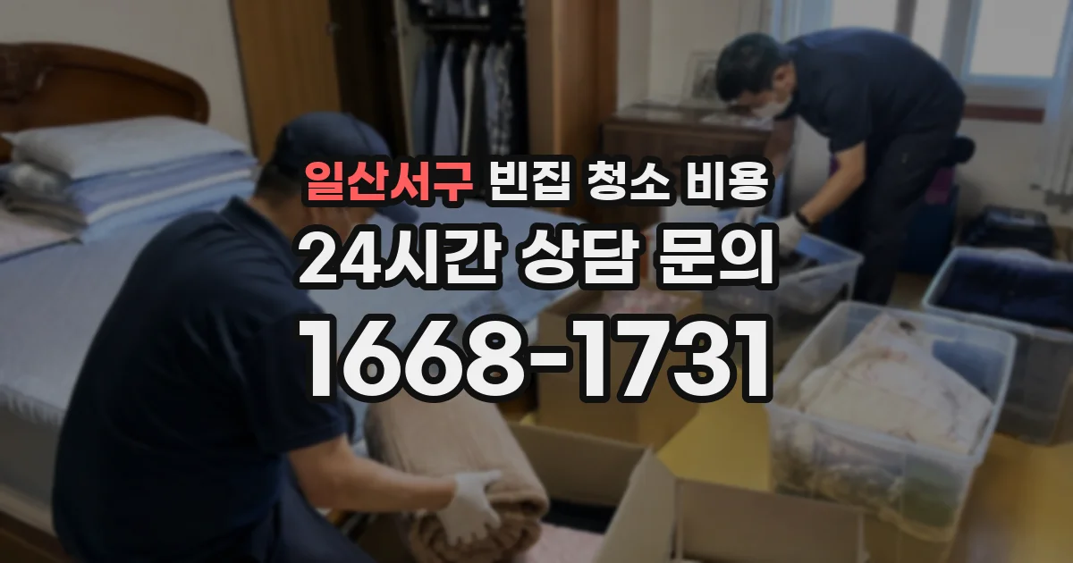 일산서구 빈집 청소 비용