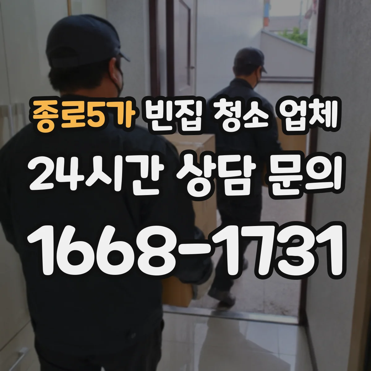 종로5가 빈집 청소 업체 벽지 들뜸 구간 먼지 차단 작업