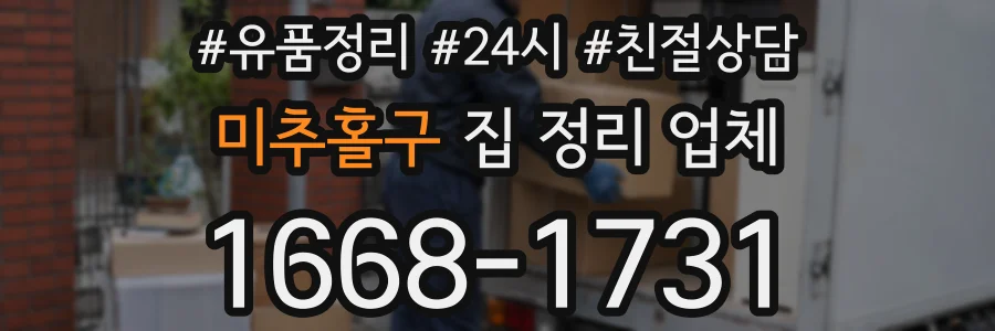미추홀구 집 정리 업체