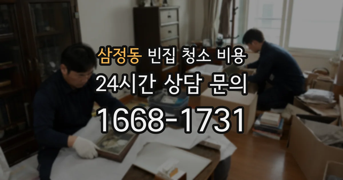 삼정동 빈집 청소 비용