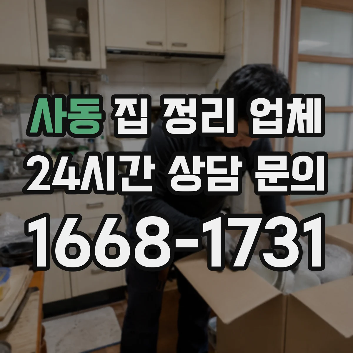 사동 집 정리 업체