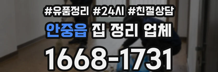 안중읍 집 정리 업체