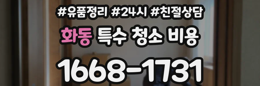 화동 특수 청소 비용
