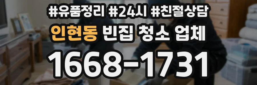 인현동 빈집 청소 업체
