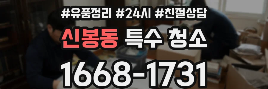 신봉동 특수 청소