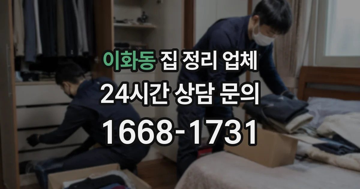 이화동 집 정리 업체