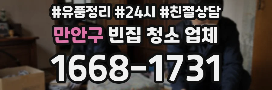 만안구 빈집 청소 업체