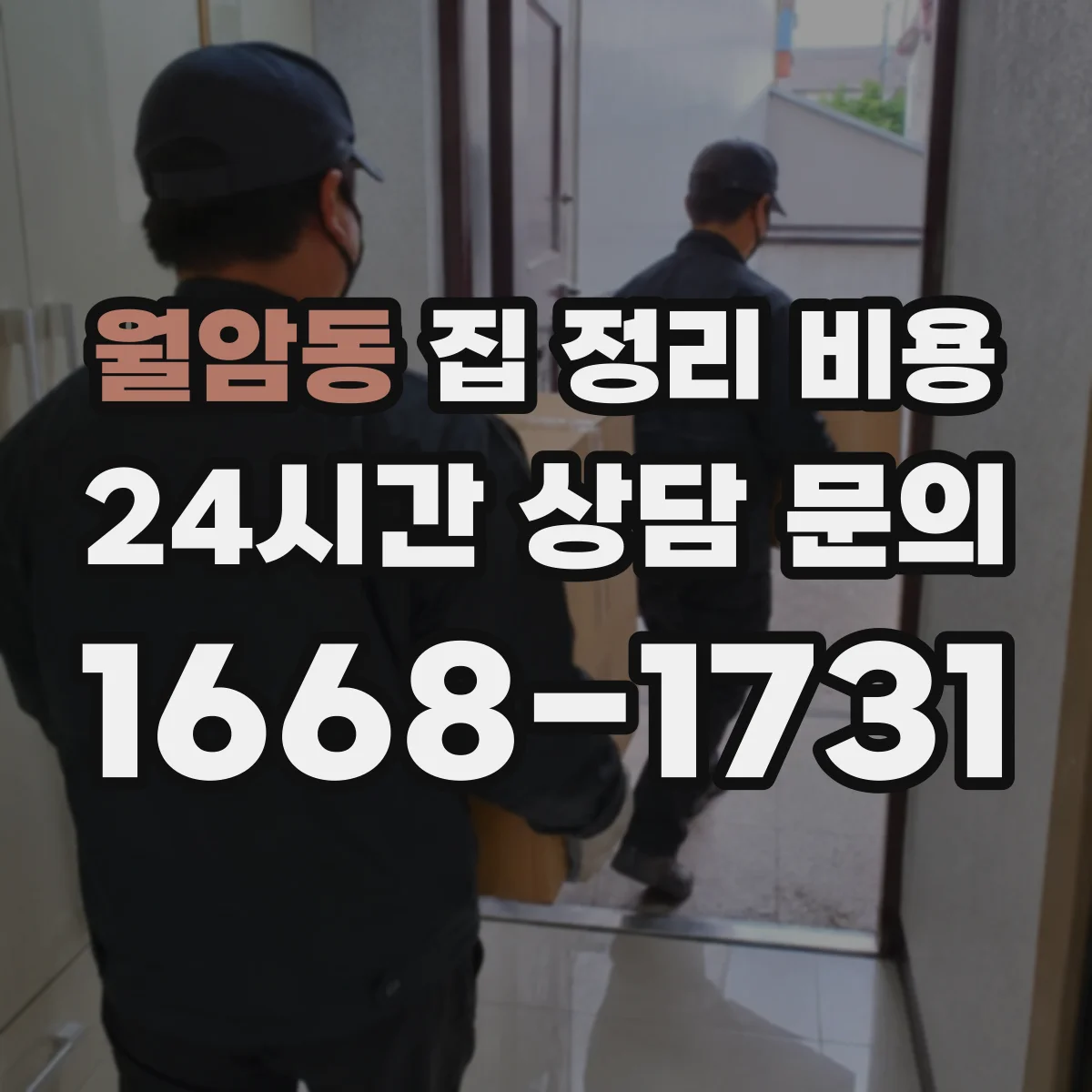월암동 집 정리 비용