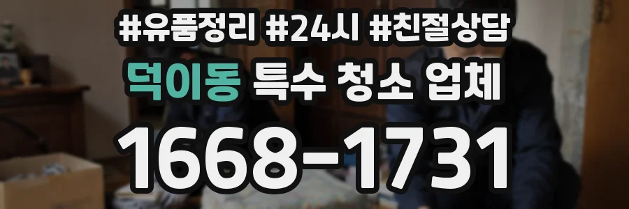 덕이동 특수 청소 업체