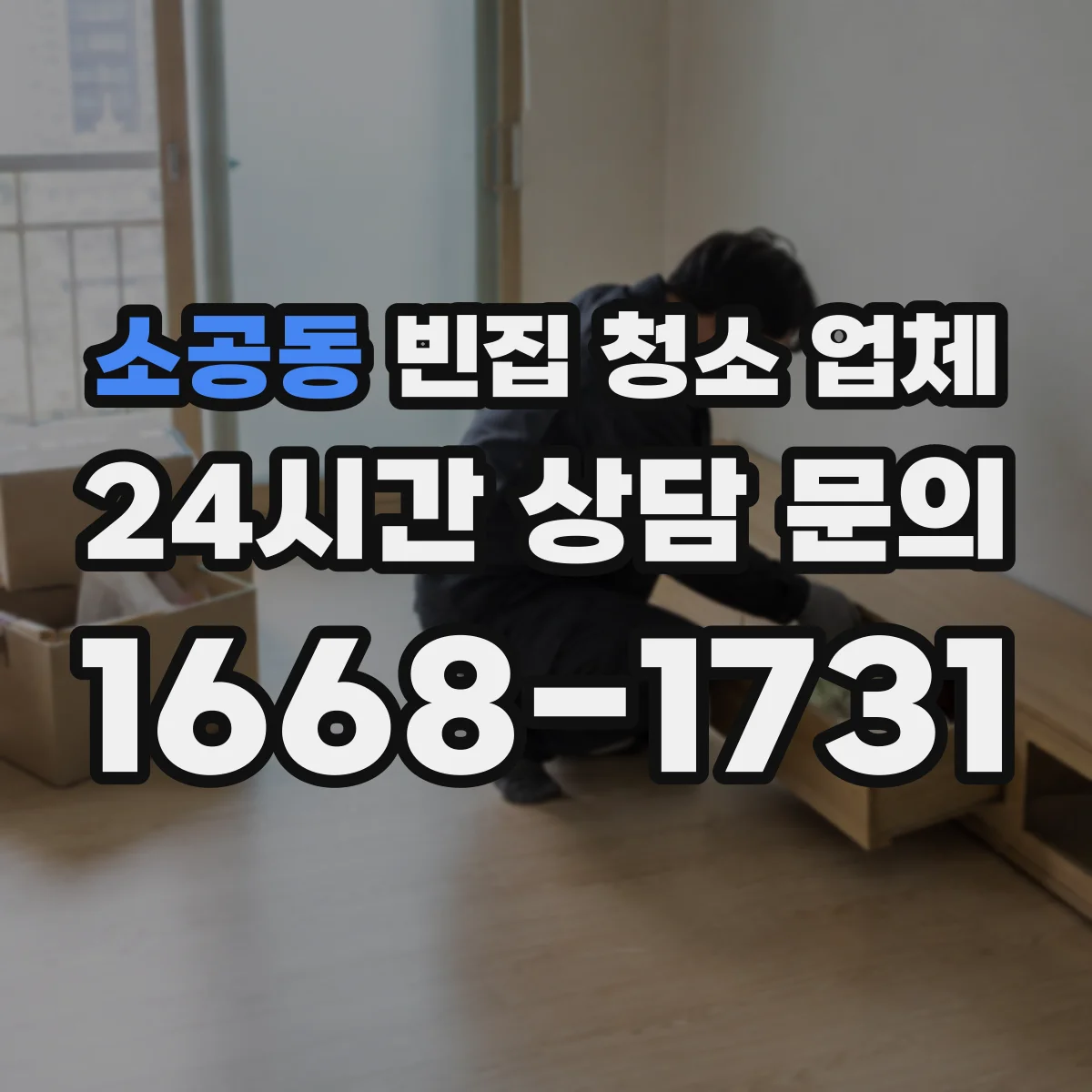 소공동 빈집 청소 업체
