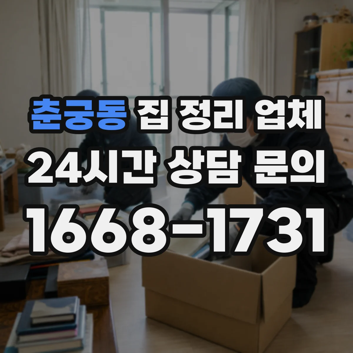 춘궁동 집 정리 업체