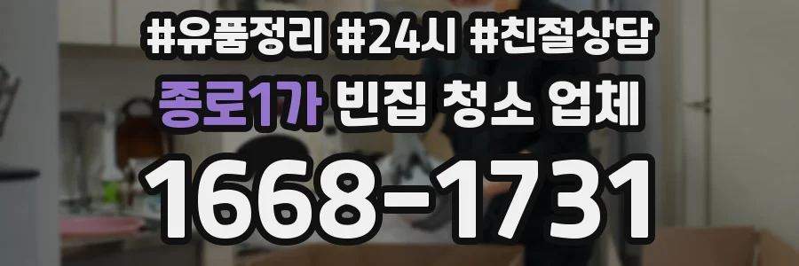 종로1가 빈집 청소 업체
