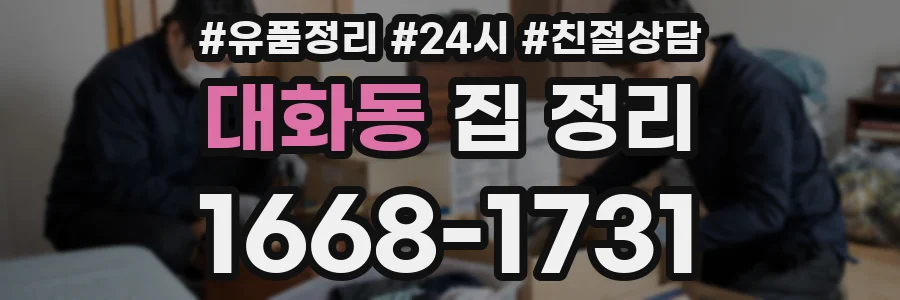 대화동 집 정리