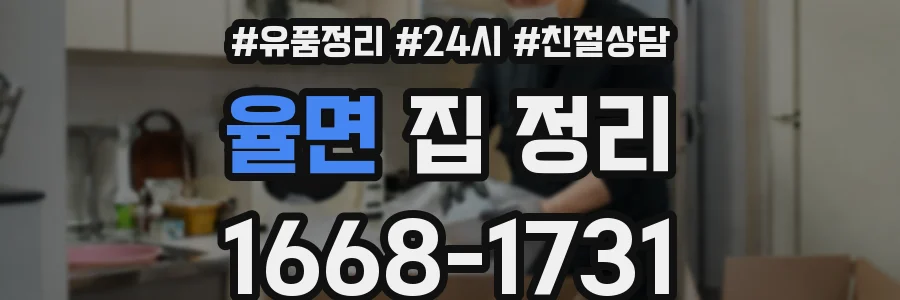 율면 집 정리