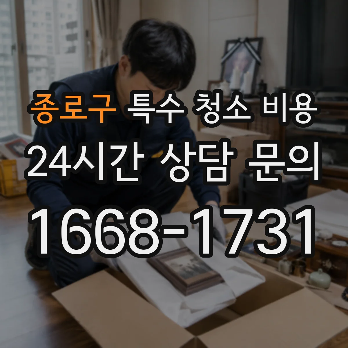 종로구 특수 청소 비용
